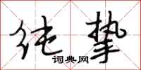 段相林纯挚行书怎么写