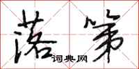 段相林落第行书怎么写