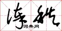 刘少英俸秩草书怎么写