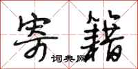 段相林寄籍行书怎么写