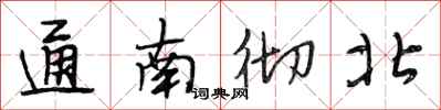 段相林通南彻北行书怎么写