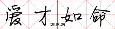 段相林爱才如命行书怎么写