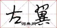 段相林左翼行书怎么写