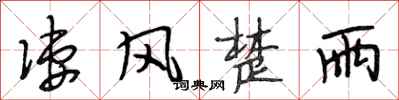段相林凄风楚雨行书怎么写