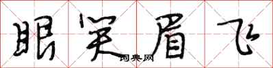 段相林眼笑眉飞行书怎么写
