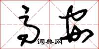 刘少英高安草书怎么写