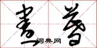 刘少英昼暮草书怎么写