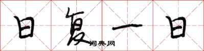 段相林日复一日行书怎么写