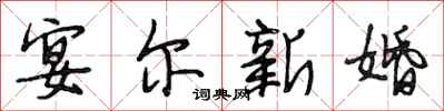 段相林宴尔新婚行书怎么写
