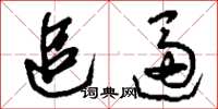 刘少英追逼草书怎么写