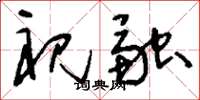 刘少英祝融草书怎么写