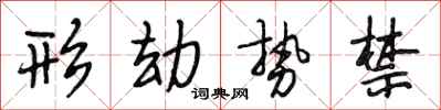 段相林形劫势禁行书怎么写