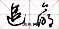 刘少英追命草书怎么写