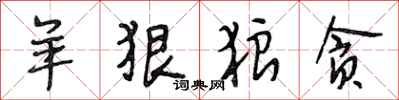 段相林羊狠狼贪行书怎么写
