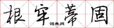 段相林根牢蒂固行书怎么写