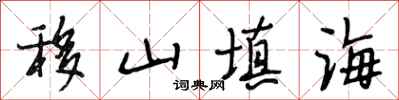 段相林移山填海行书怎么写