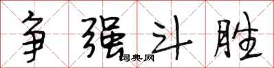 段相林争强斗胜行书怎么写