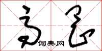 刘少英高冈草书怎么写