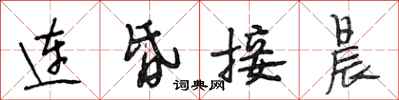段相林连昏接晨行书怎么写