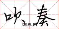 段相林吹奏行书怎么写