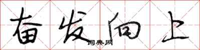 段相林奋发向上行书怎么写