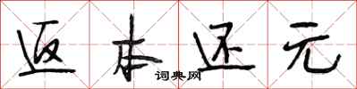 段相林返本还元行书怎么写