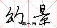 段相林幻景行书怎么写