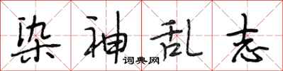 段相林染神乱志行书怎么写