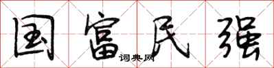 段相林国富民强行书怎么写