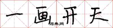 段相林一画开天行书怎么写