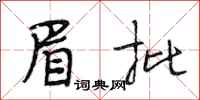 段相林眉批行书怎么写