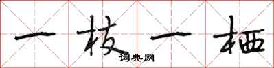 段相林一枝一栖行书怎么写