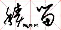 刘少英积留草书怎么写