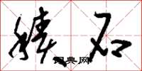 刘少英积石草书怎么写