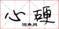 段相林心硬行书怎么写