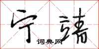 段相林宁靖行书怎么写