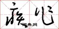 刘少英疾作草书怎么写