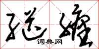 刘少英继缠草书怎么写