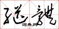 刘少英继体草书怎么写