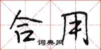 段相林合用行书怎么写