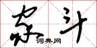 刘少英家斗草书怎么写