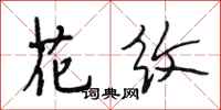 段相林花纹行书怎么写