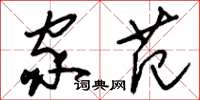 刘少英家范草书怎么写