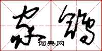 刘少英家鸽草书怎么写