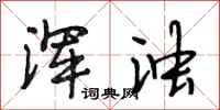 段相林浑浊行书怎么写