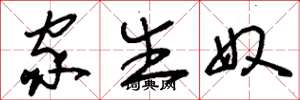 刘少英家生奴草书怎么写