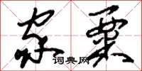 刘少英家粟草书怎么写
