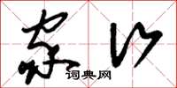 刘少英家行草书怎么写