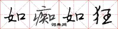 段相林如痴如狂行书怎么写