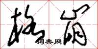 刘少英格崩草书怎么写